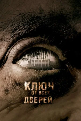 Ключ от всех дверей (2005) онлайн бесплатно